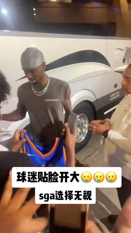 不理你就是了！球迷貼臉開大質(zhì)問(wèn)SGA：你付給裁判多少錢？