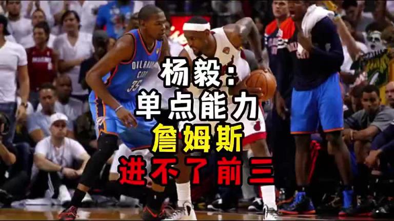 楊毅此前：?jiǎn)吸c(diǎn)能力詹姆斯進(jìn)不了前三！談?wù)搨ゴ蟮梅质謺r(shí)沒(méi)詹姆斯