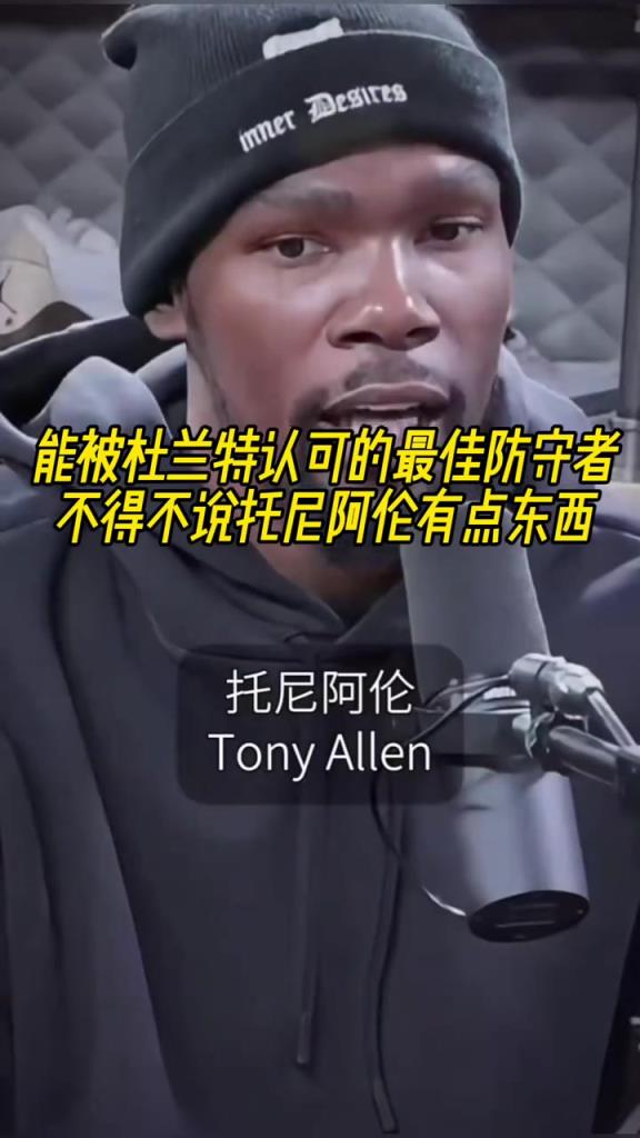 最好的防守者是誰(shuí)？杜蘭特：托尼阿倫！最好關(guān)鍵球員？KD：科比